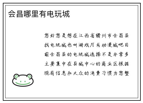 会昌哪里有电玩城