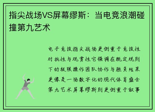 指尖战场VS屏幕缪斯：当电竞浪潮碰撞第九艺术